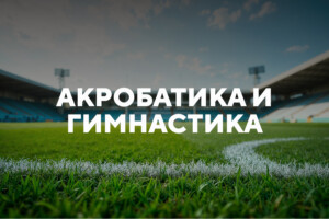 Занятия акробатикой и гимнастикой в спортивной школе Груганы в Минске