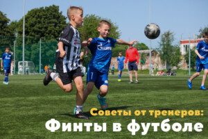 Советы от тренеров футбольной школы Груганы — финты в футболе