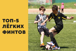 ТОП-5 финтов для начинающих от футбольной школы Груганы в Минске