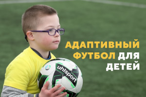 Футбольная школа Груганы открывает группу по адаптивному футболу для детей с синдромом Дауна и аутизмом