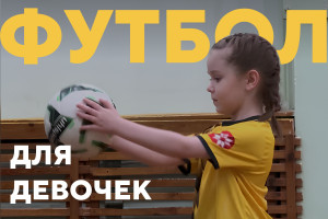 Футбол для девочек в детской футбольной школе Груганы в Минске