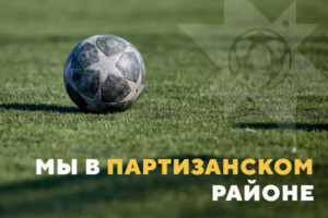 Футбол для детей в Партизанском районе - ДЮСШ по футболу Груганы