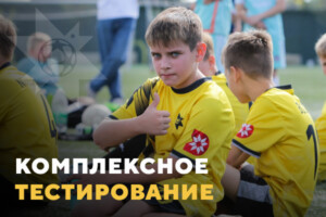 Комплексное тестирование для учеников футбольной школы «Груганы»
